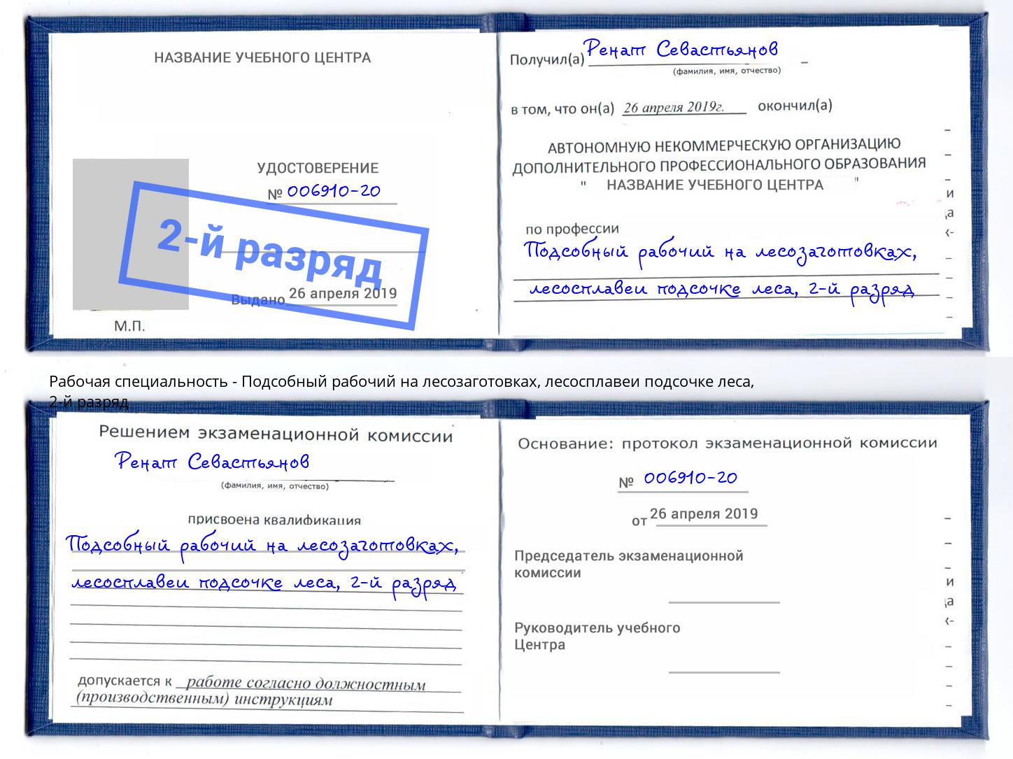 корочка 2-й разряд Подсобный рабочий на лесозаготовках, лесосплавеи подсочке леса Вышний Волочёк