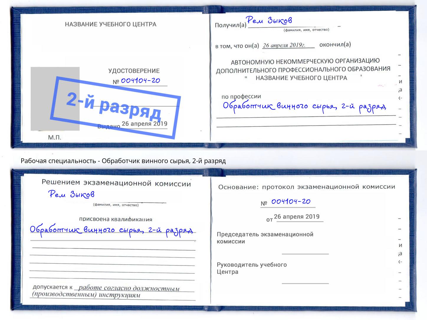 корочка 2-й разряд Обработчик винного сырья Вышний Волочёк