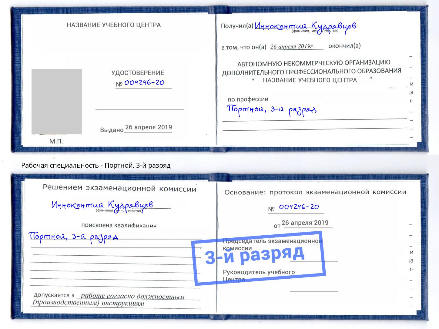 корочка 3-й разряд Портной Вышний Волочёк
