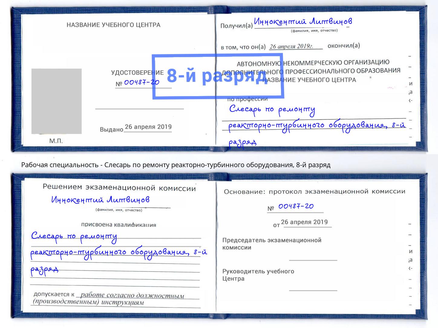 корочка 8-й разряд Слесарь по ремонту реакторно-турбинного оборудования Вышний Волочёк