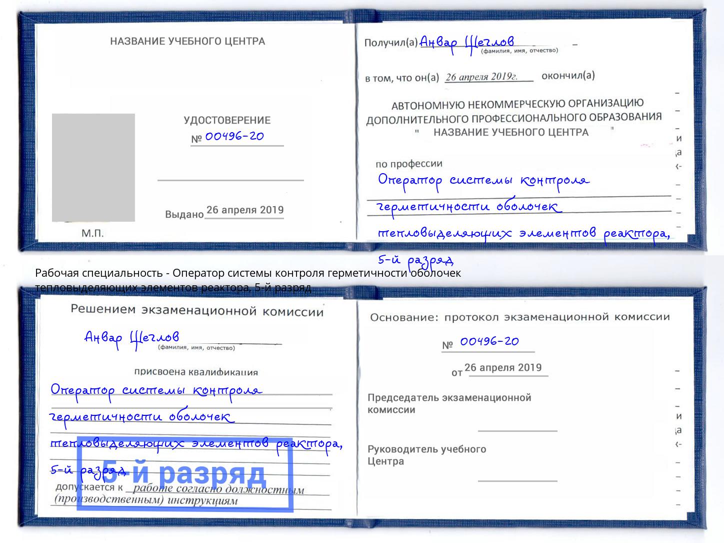 корочка 5-й разряд Оператор системы контроля герметичности оболочек тепловыделяющих элементов реактора Вышний Волочёк