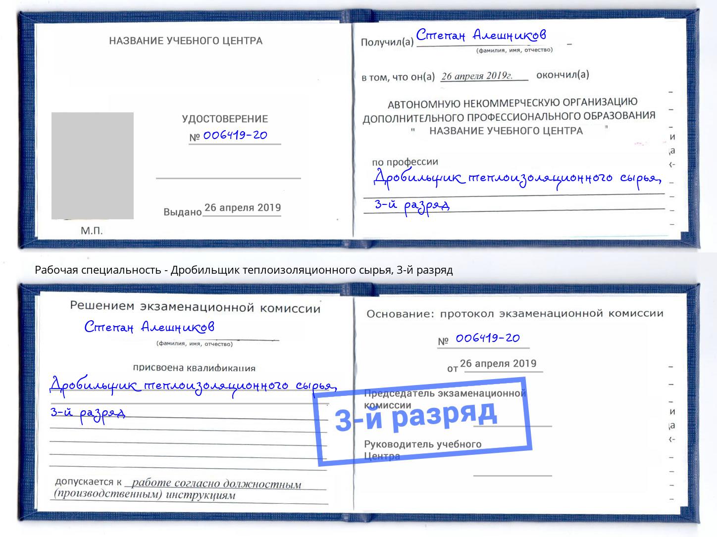 корочка 3-й разряд Дробильщик теплоизоляционного сырья Вышний Волочёк