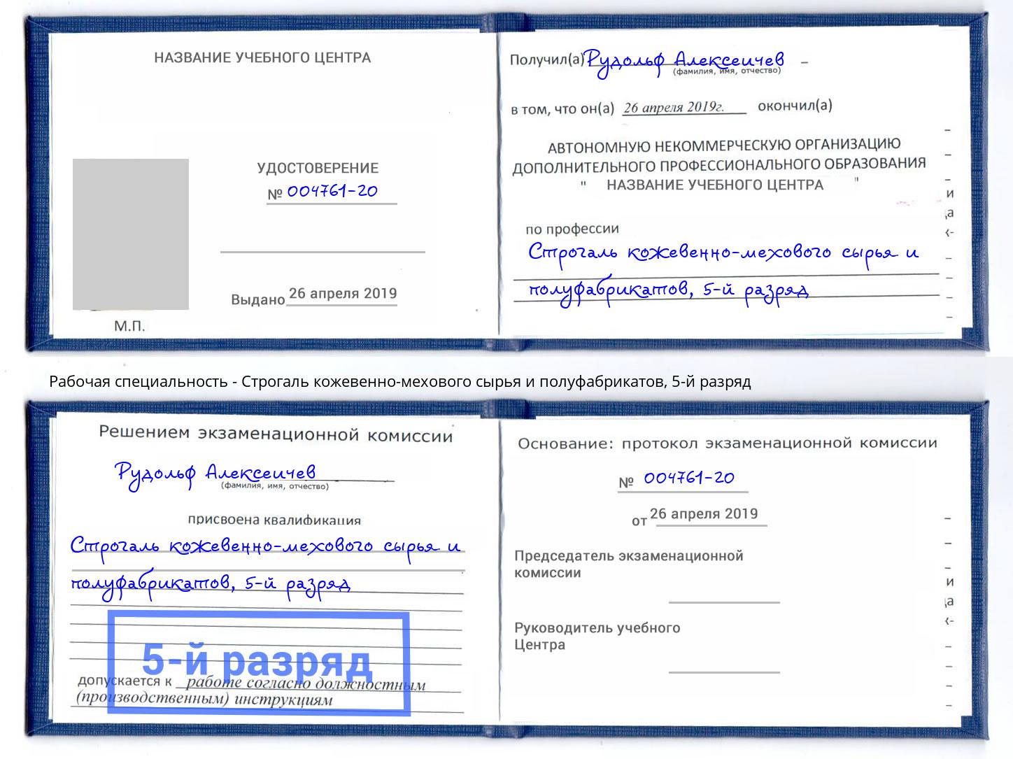 корочка 5-й разряд Строгаль кожевенно-мехового сырья и полуфабрикатов Вышний Волочёк