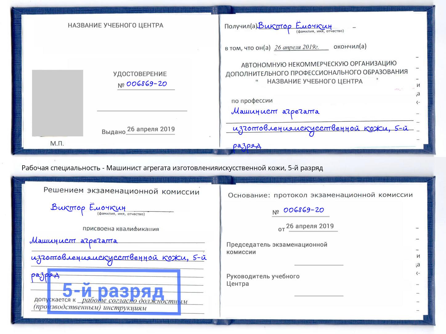 корочка 5-й разряд Машинист агрегата изготовленияискусственной кожи Вышний Волочёк