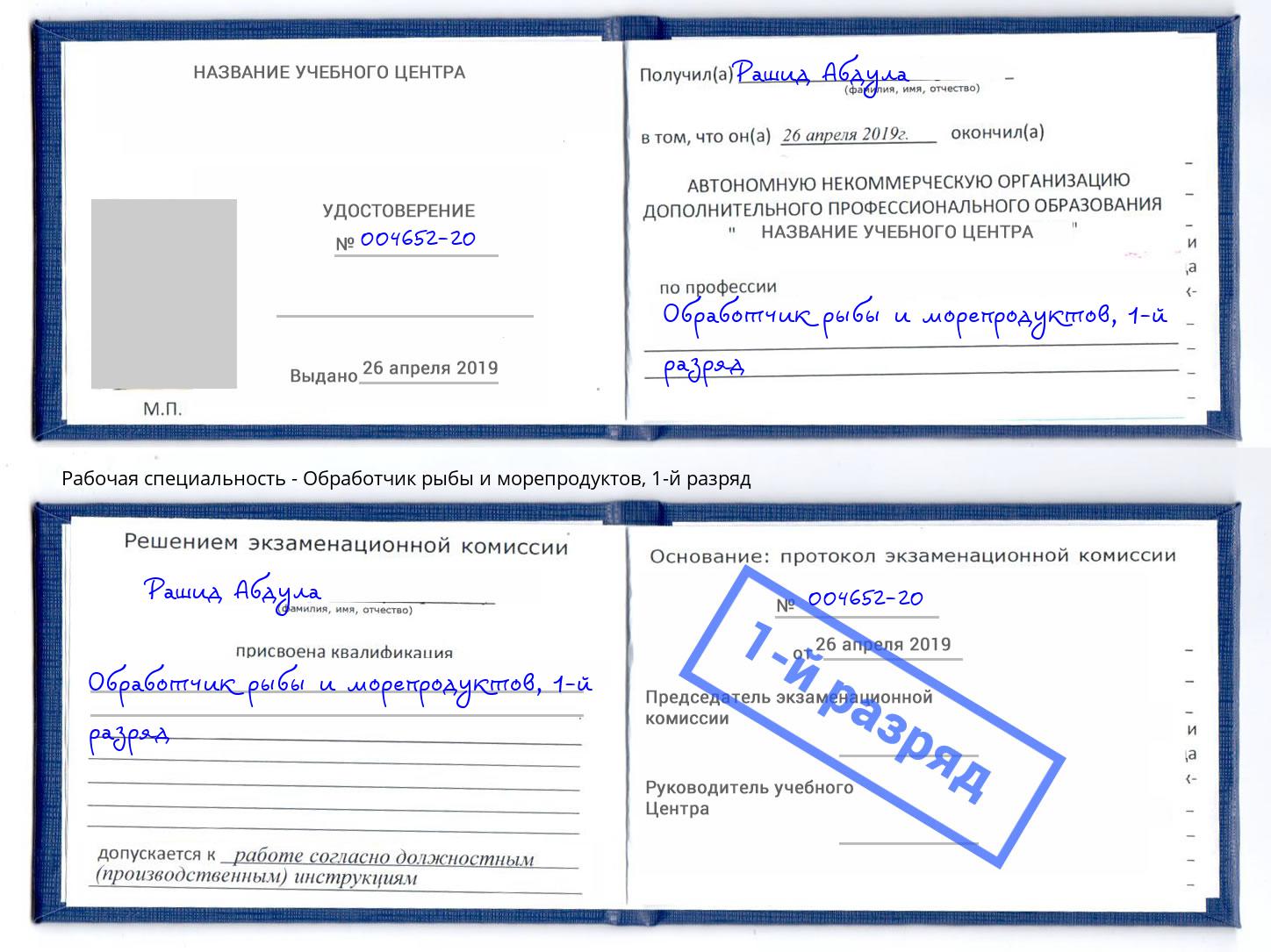 корочка 1-й разряд Обработчик рыбы и морепродуктов Вышний Волочёк
