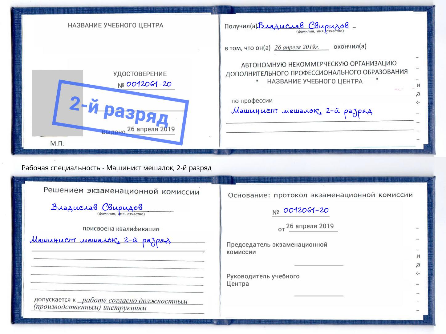 корочка 2-й разряд Машинист мешалок Вышний Волочёк