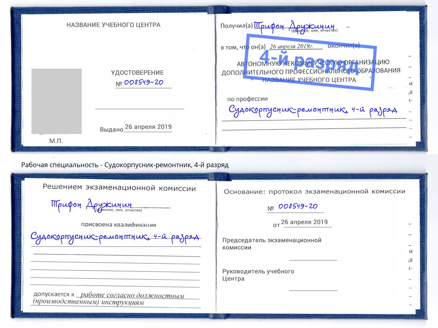 корочка 4-й разряд Судокорпусник-ремонтник Вышний Волочёк