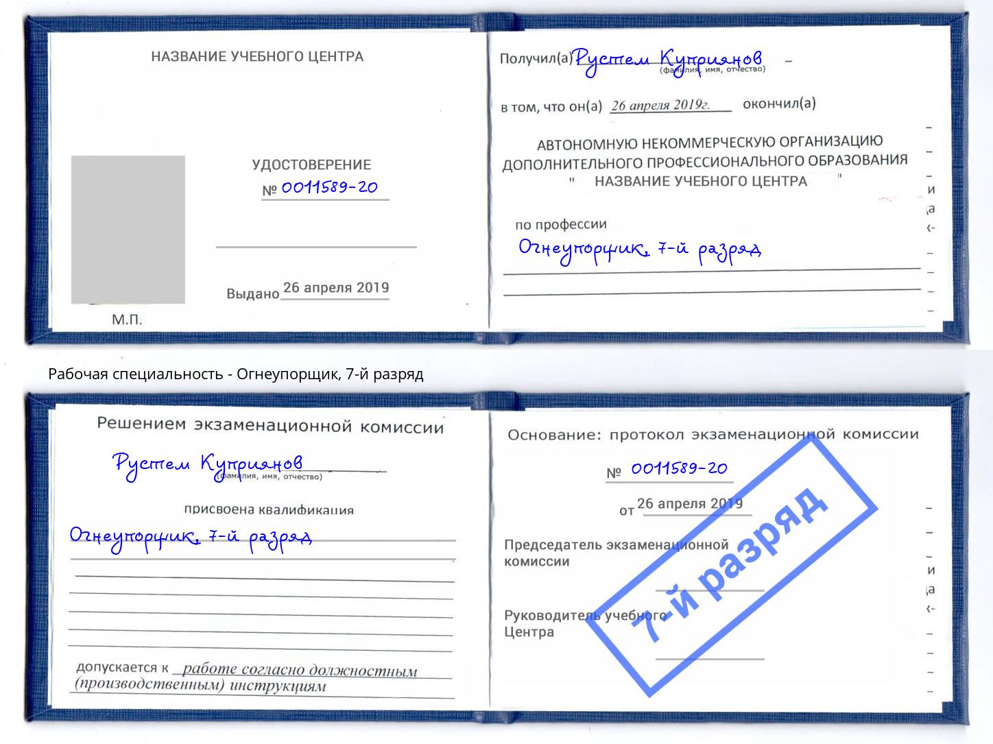 корочка 7-й разряд Огнеупорщик Вышний Волочёк