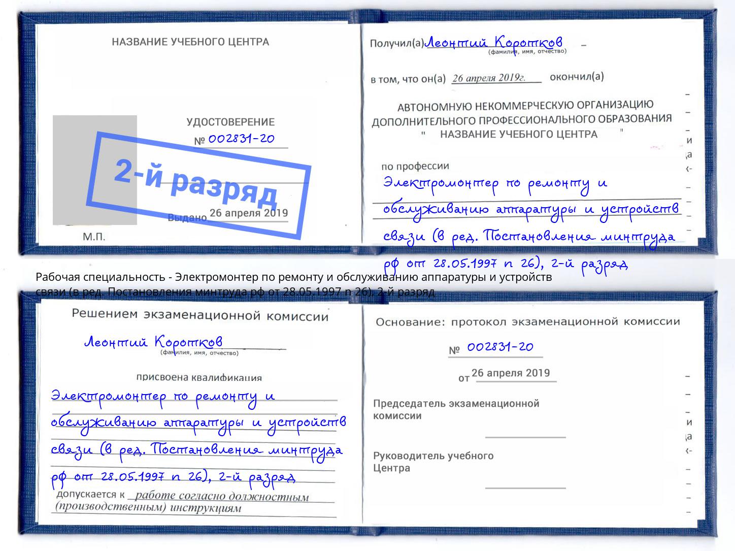 корочка 2-й разряд Электромонтер по ремонту и обслуживанию аппаратуры и устройств связи (в ред. Постановления минтруда рф от 28.05.1997 n 26) Вышний Волочёк