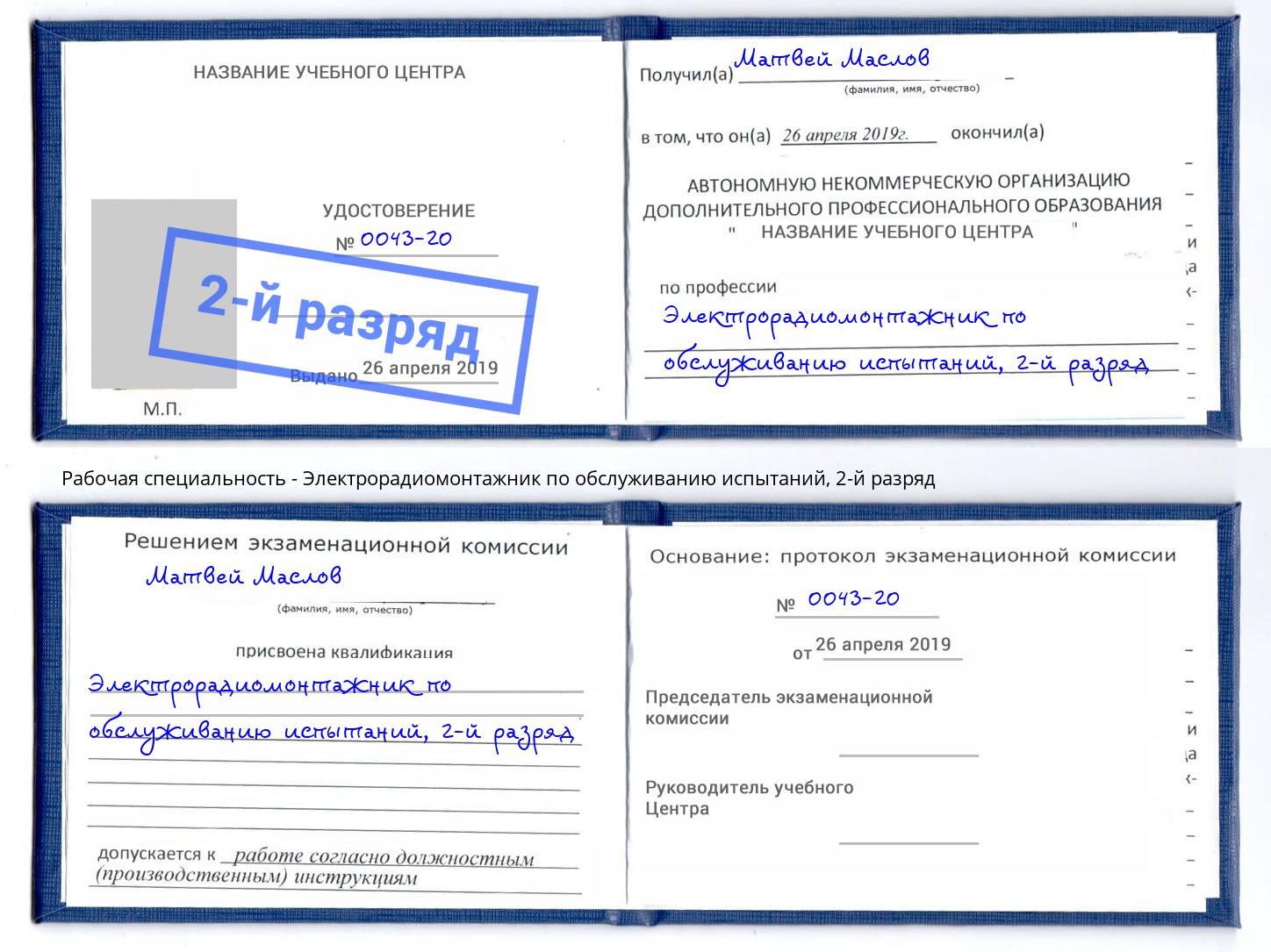 корочка 2-й разряд Электрорадиомонтажник по обслуживанию испытаний Вышний Волочёк