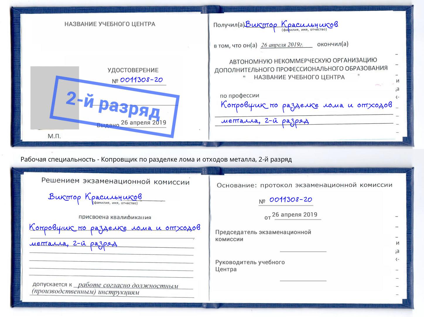 корочка 2-й разряд Копровщик по разделке лома и отходов металла Вышний Волочёк