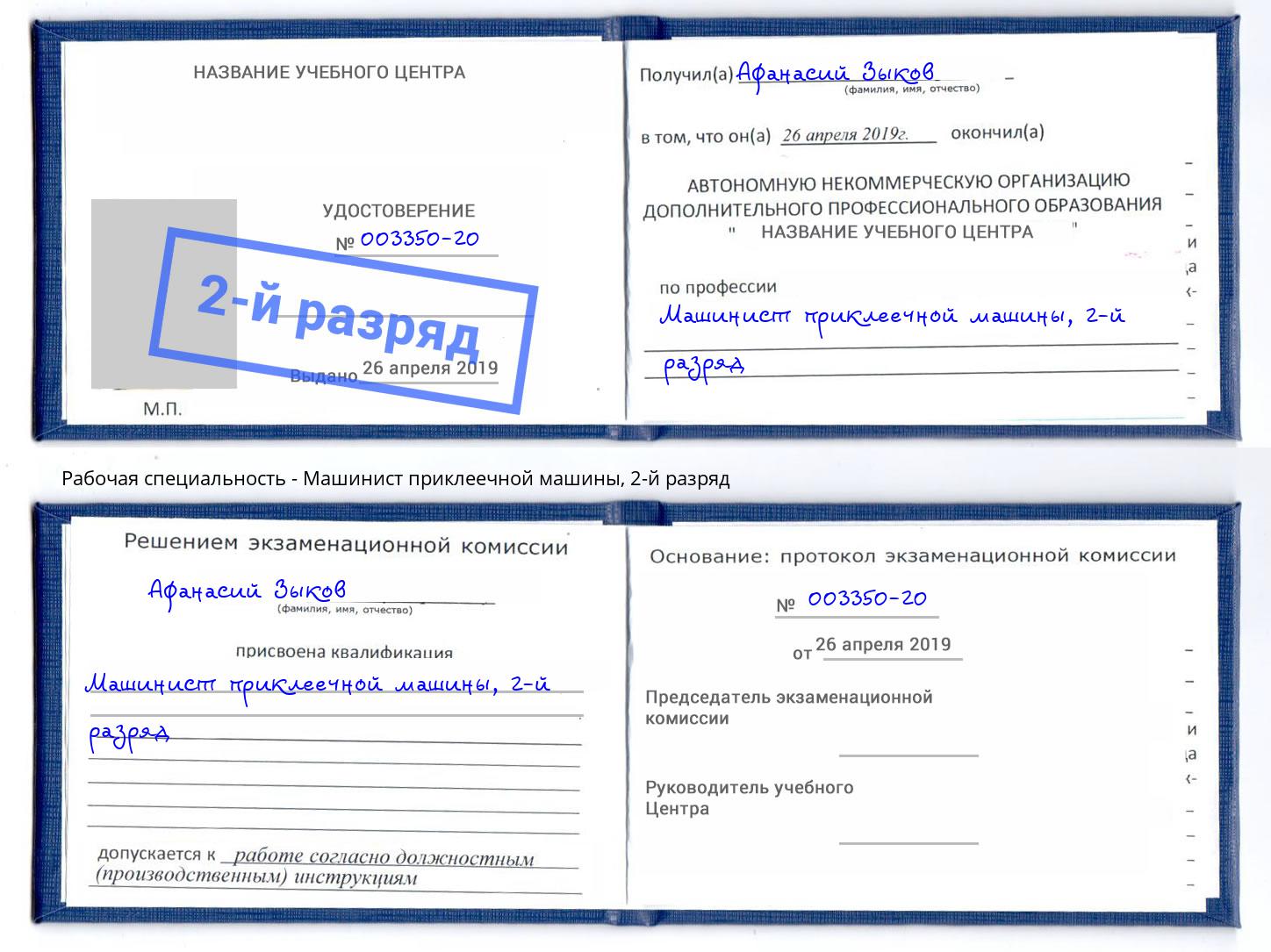 корочка 2-й разряд Машинист приклеечной машины Вышний Волочёк