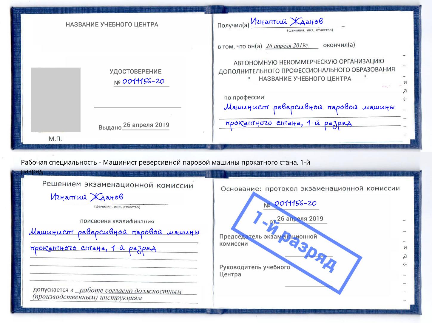 корочка 1-й разряд Машинист реверсивной паровой машины прокатного стана Вышний Волочёк