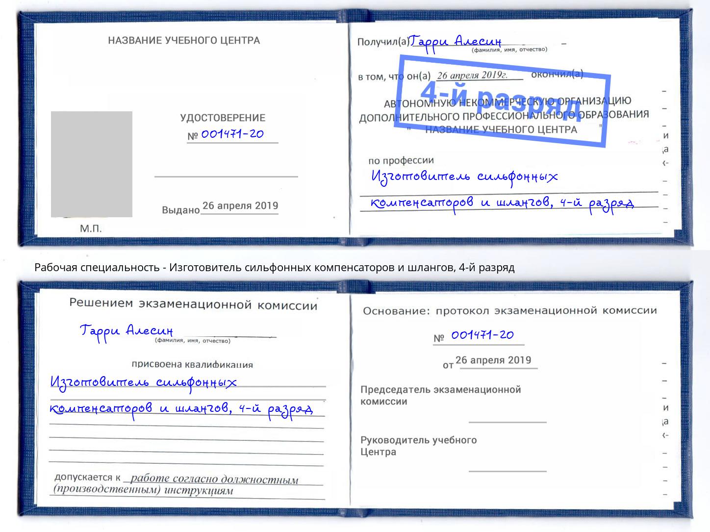 корочка 4-й разряд Изготовитель сильфонных компенсаторов и шлангов Вышний Волочёк