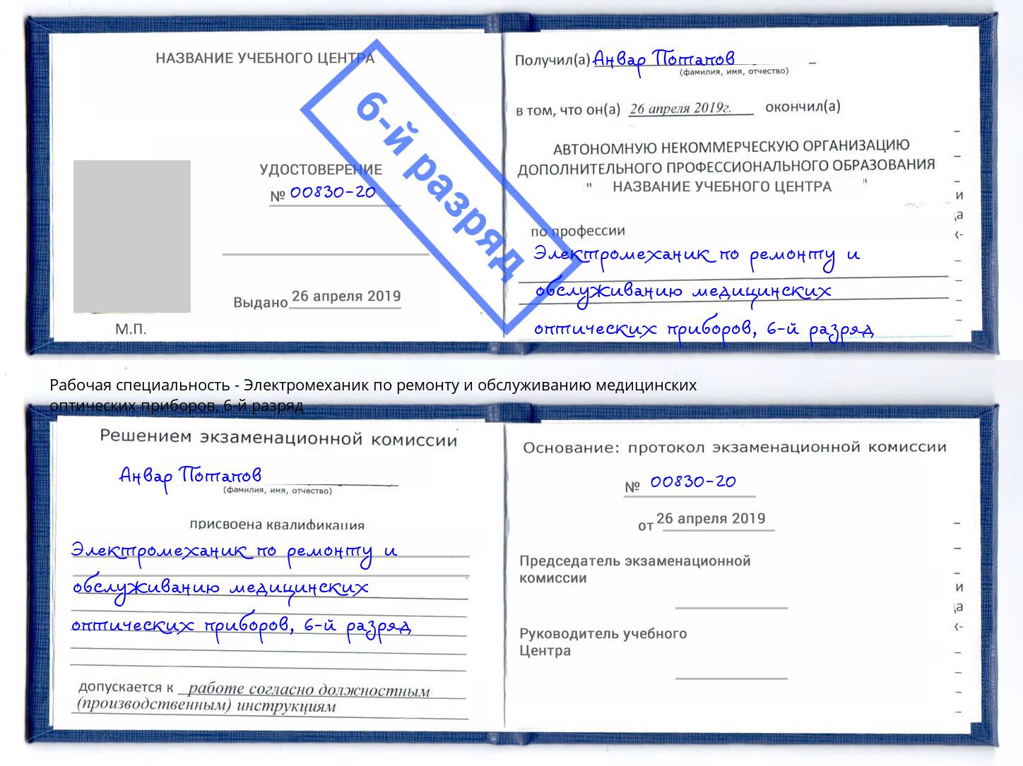 корочка 6-й разряд Электромеханик по ремонту и обслуживанию медицинских оптических приборов Вышний Волочёк