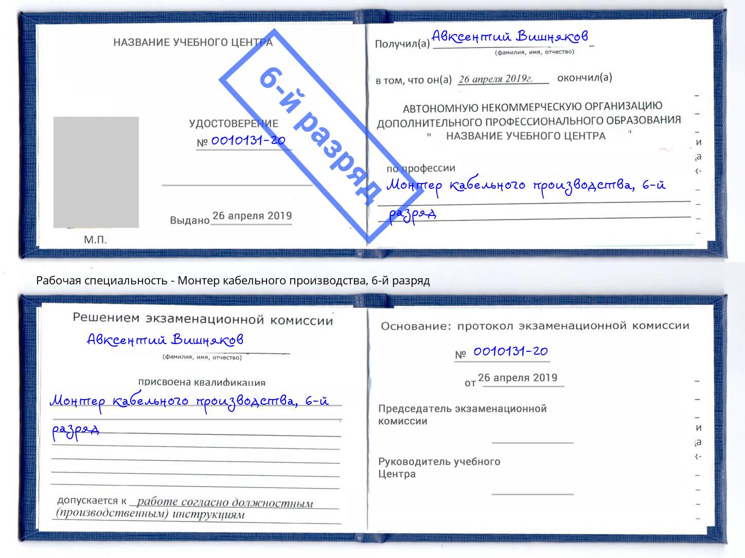 корочка 6-й разряд Монтер кабельного производства Вышний Волочёк