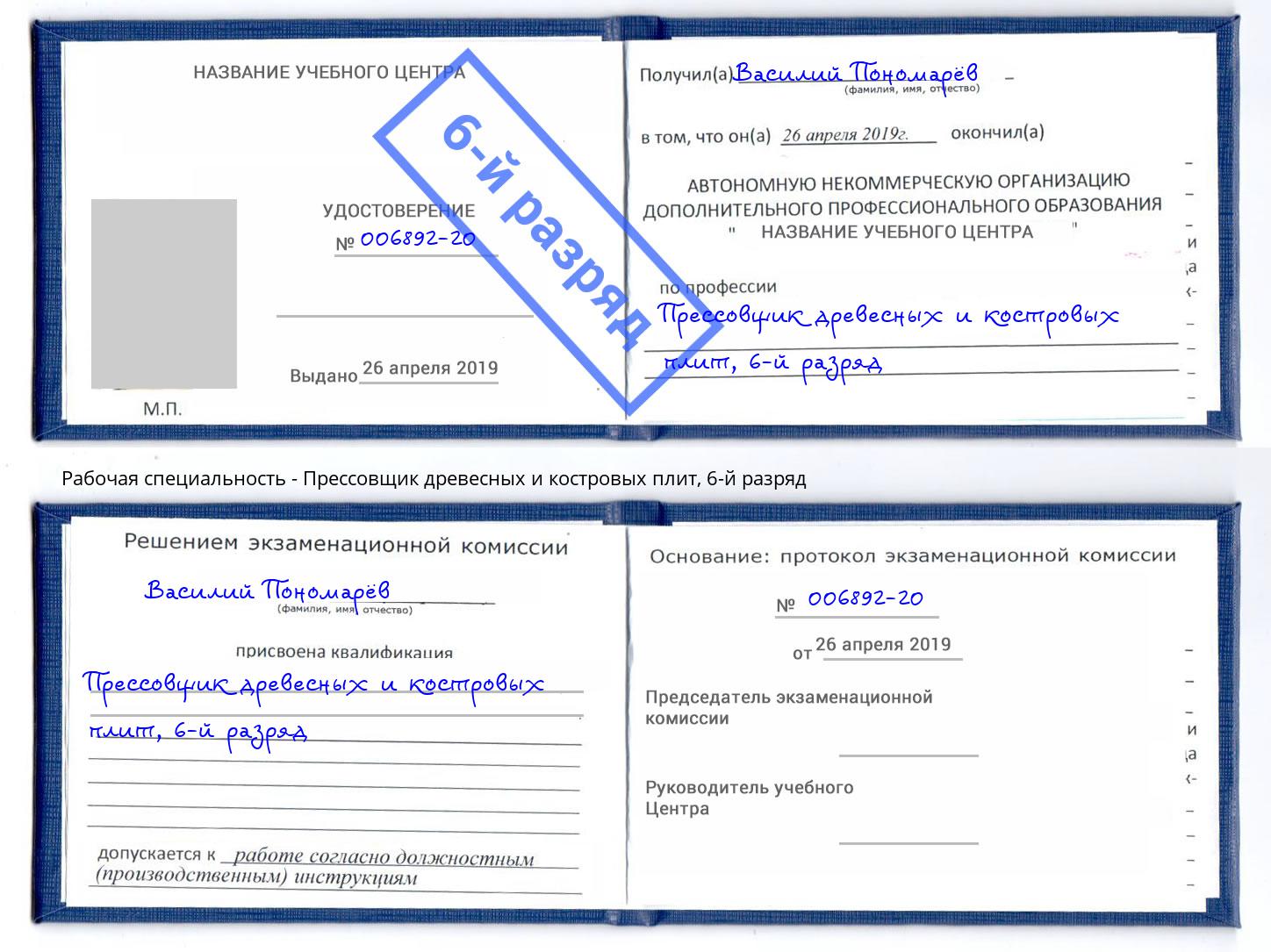 корочка 6-й разряд Прессовщик древесных и костровых плит Вышний Волочёк