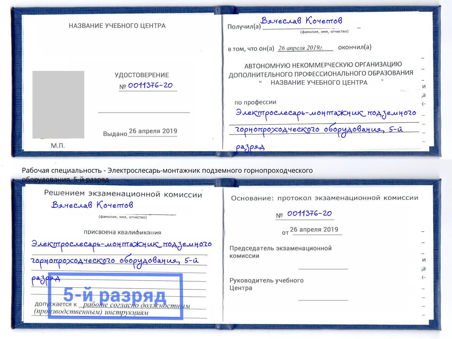 корочка 5-й разряд Электрослесарь-монтажник подземного горнопроходческого оборудования Вышний Волочёк