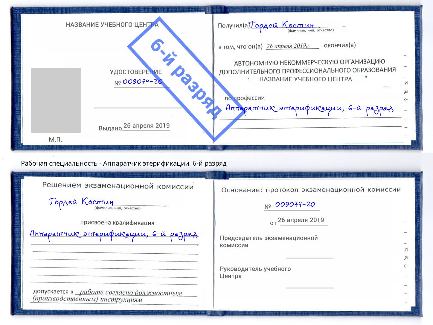 корочка 6-й разряд Аппаратчик этерификации Вышний Волочёк