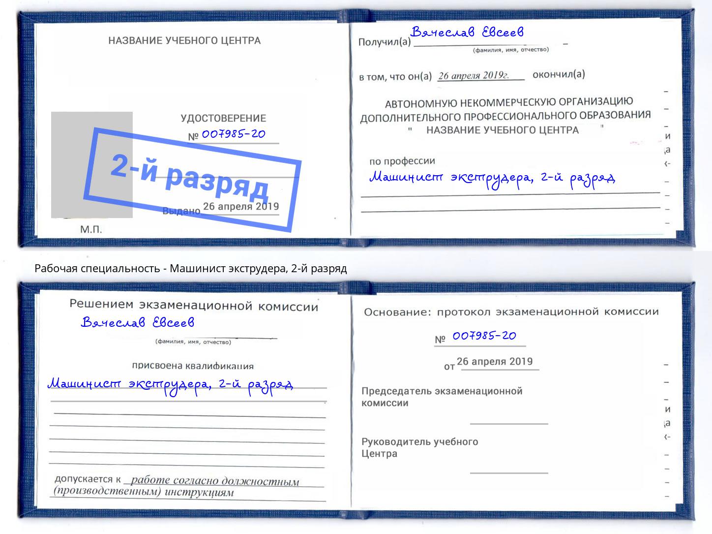 корочка 2-й разряд Машинист экструдера Вышний Волочёк