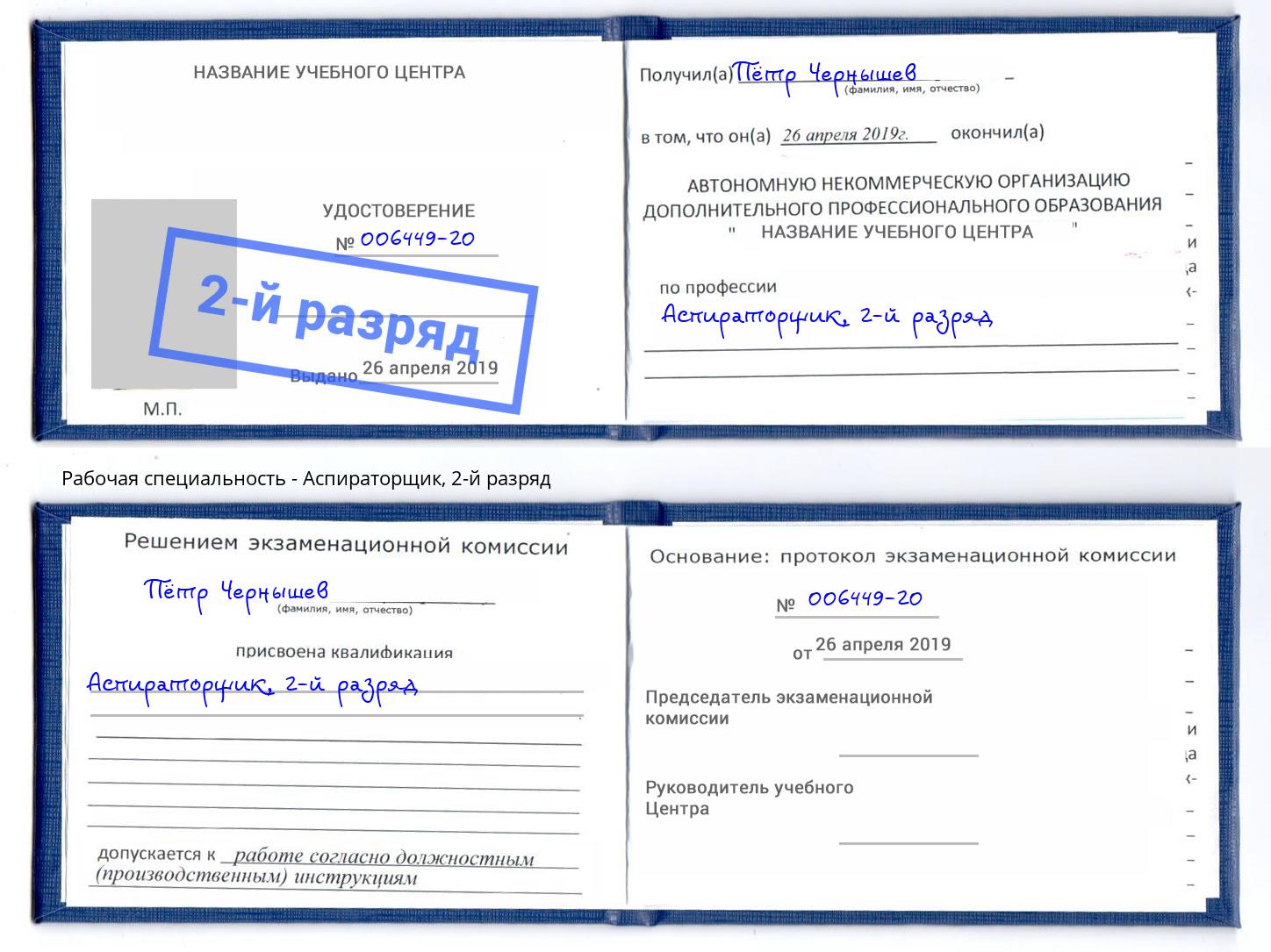 корочка 2-й разряд Аспираторщик Вышний Волочёк