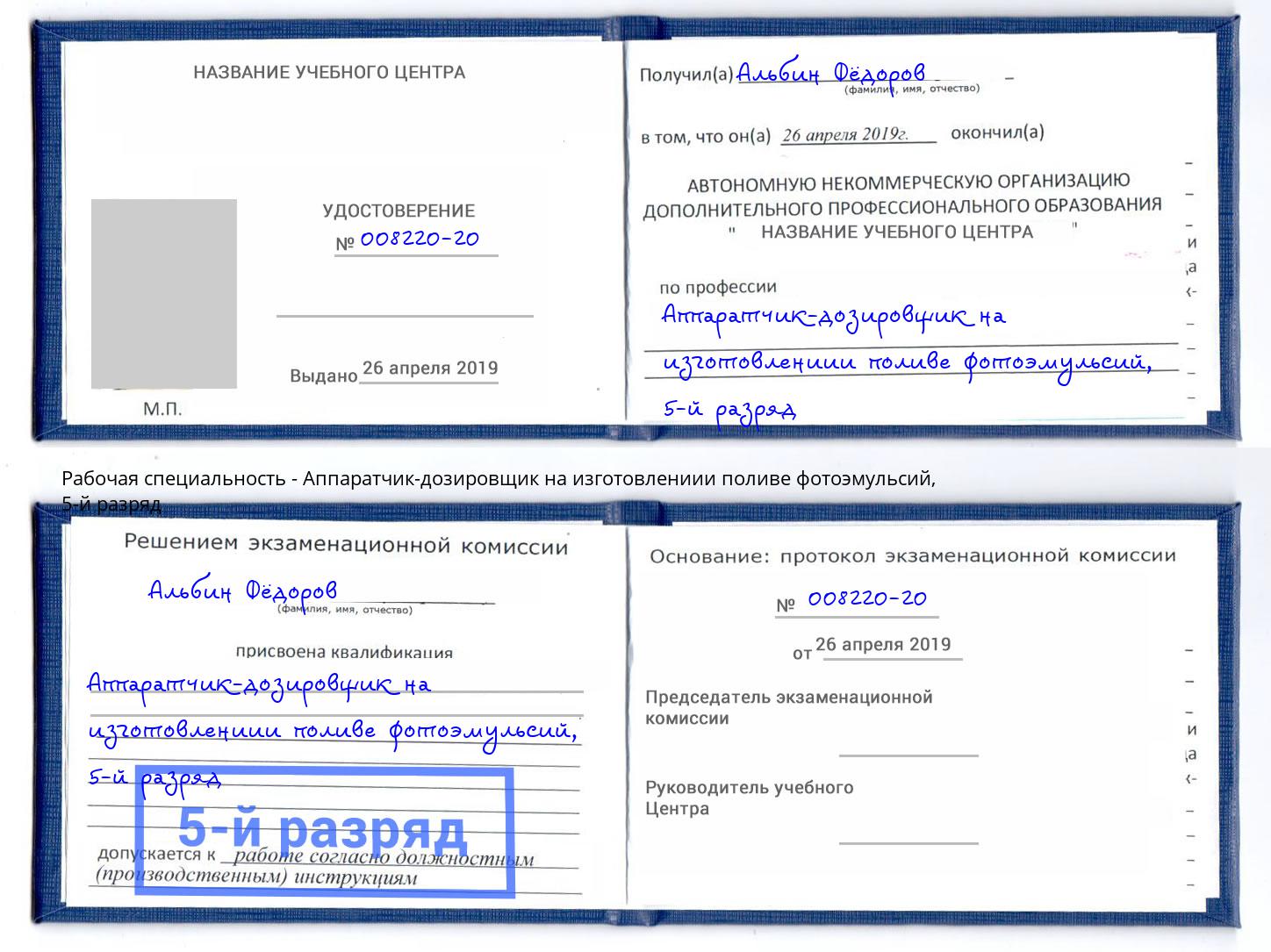 корочка 5-й разряд Аппаратчик-дозировщик на изготовлениии поливе фотоэмульсий Вышний Волочёк