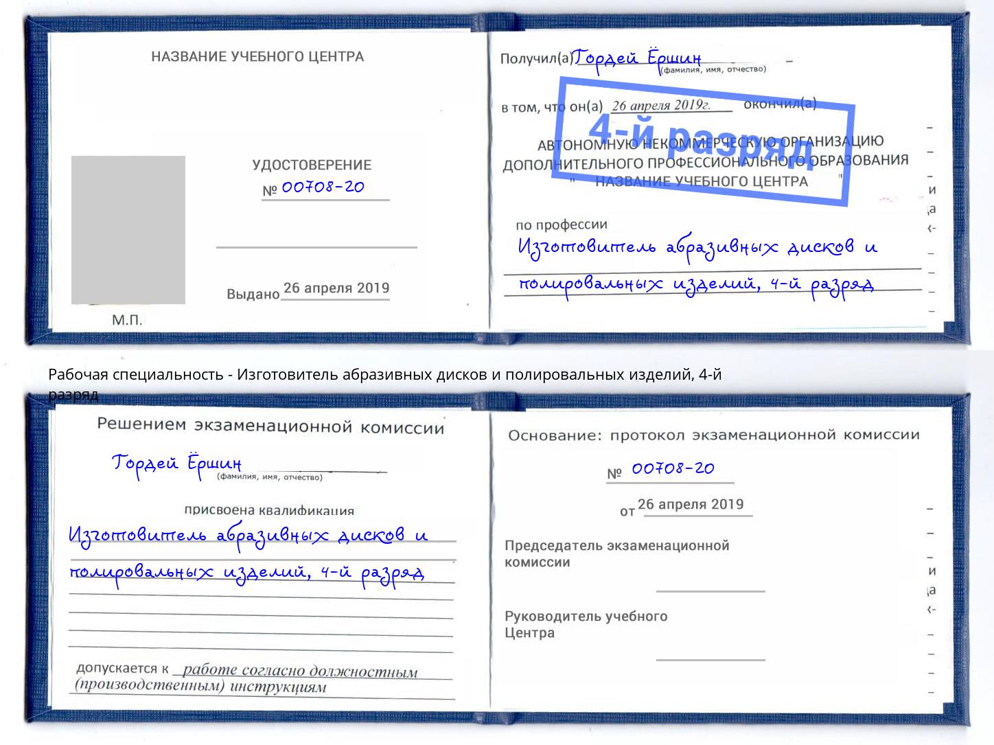 корочка 4-й разряд Изготовитель абразивных дисков и полировальных изделий Вышний Волочёк