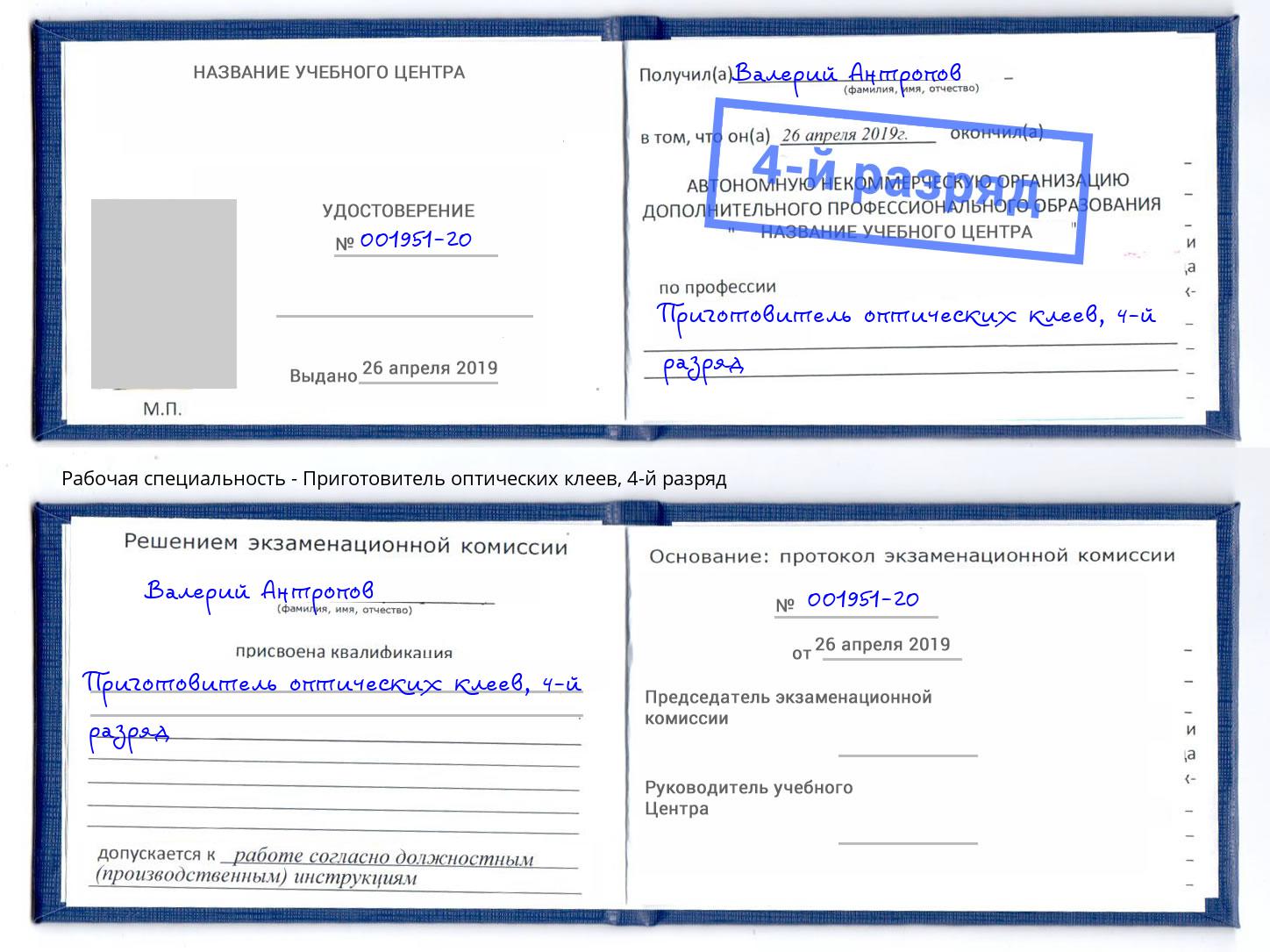 корочка 4-й разряд Приготовитель оптических клеев Вышний Волочёк