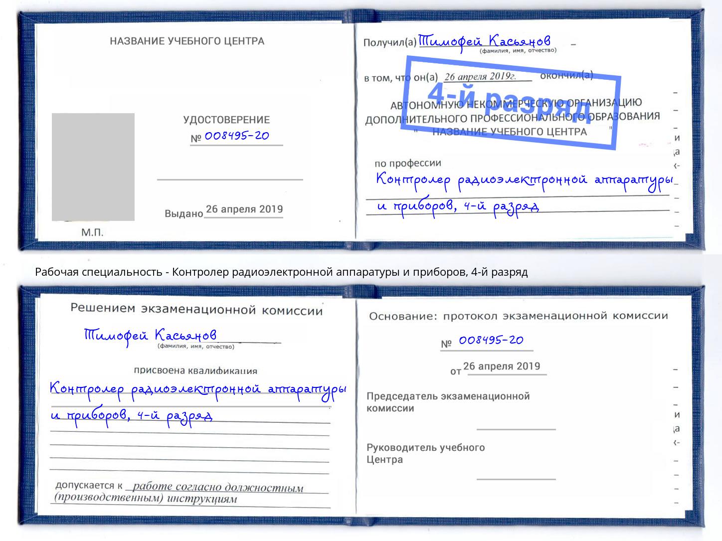 корочка 4-й разряд Контролер радиоэлектронной аппаратуры и приборов Вышний Волочёк