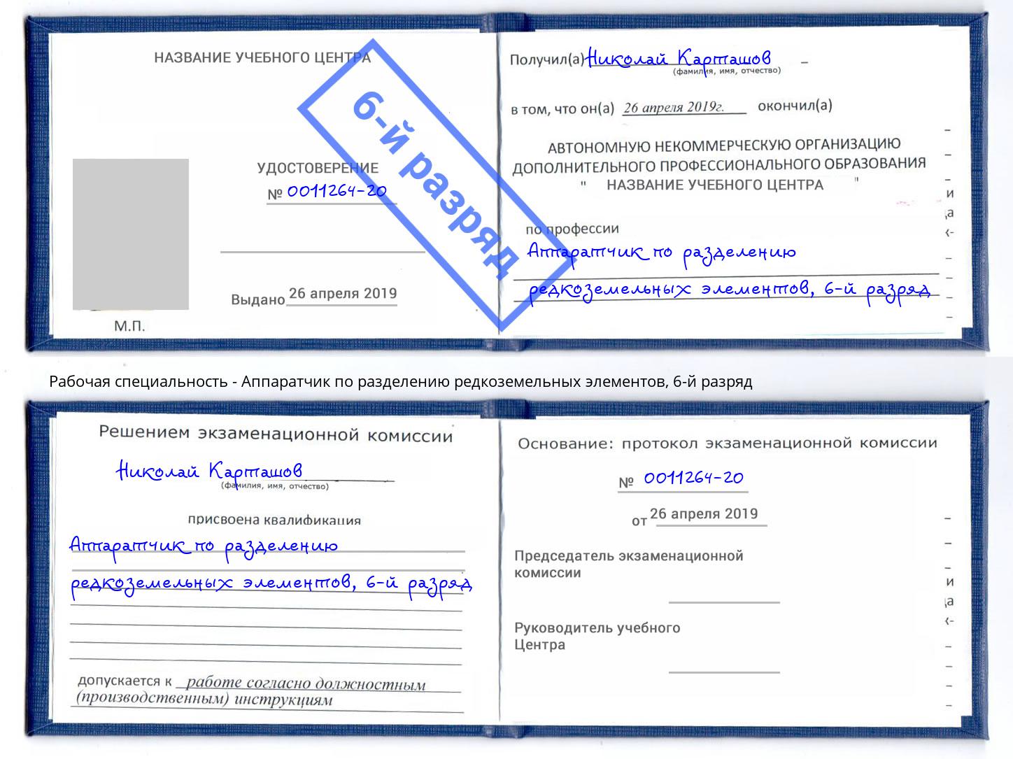 корочка 6-й разряд Аппаратчик по разделению редкоземельных элементов Вышний Волочёк