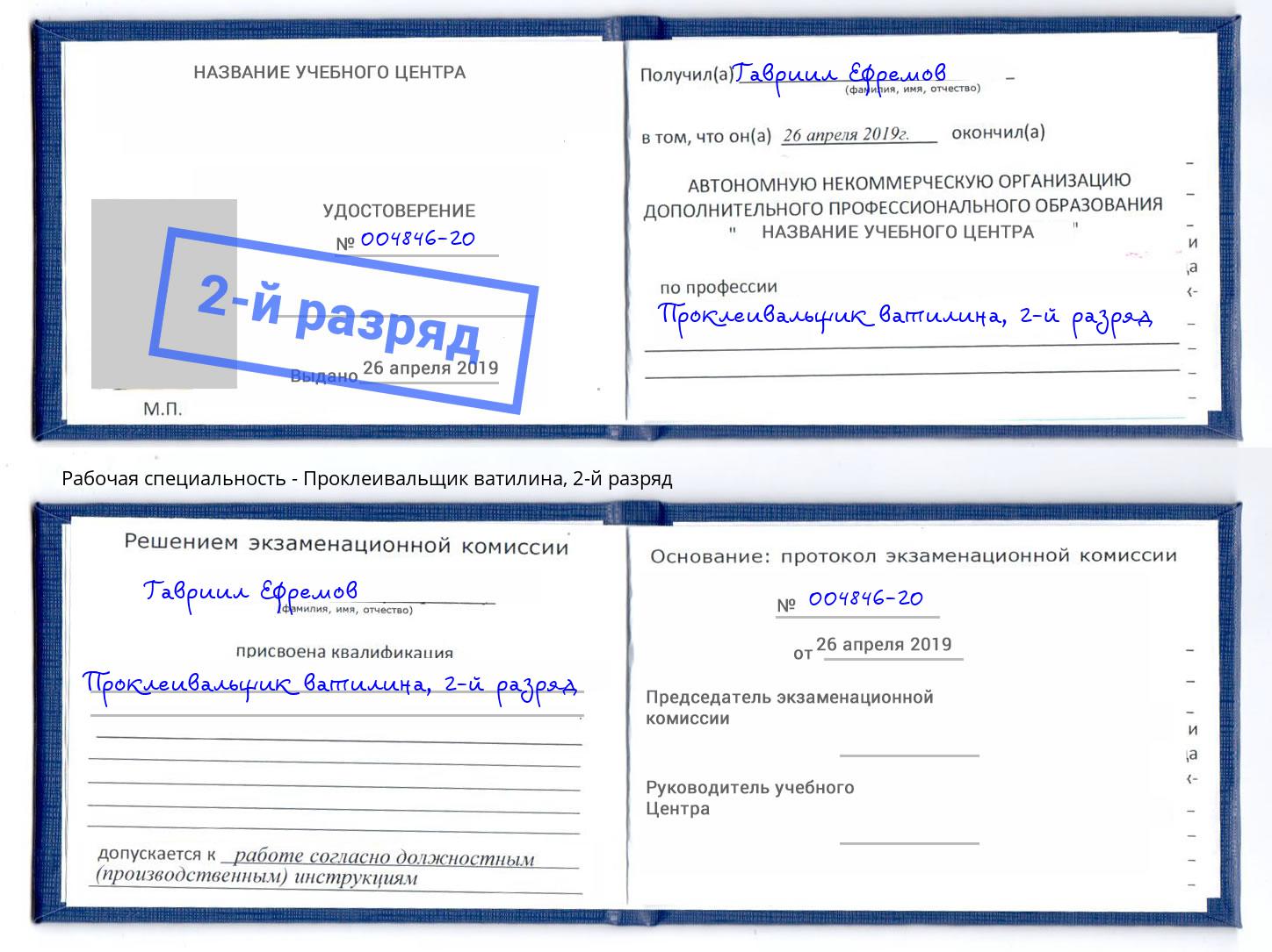 корочка 2-й разряд Проклеивальщик ватилина Вышний Волочёк