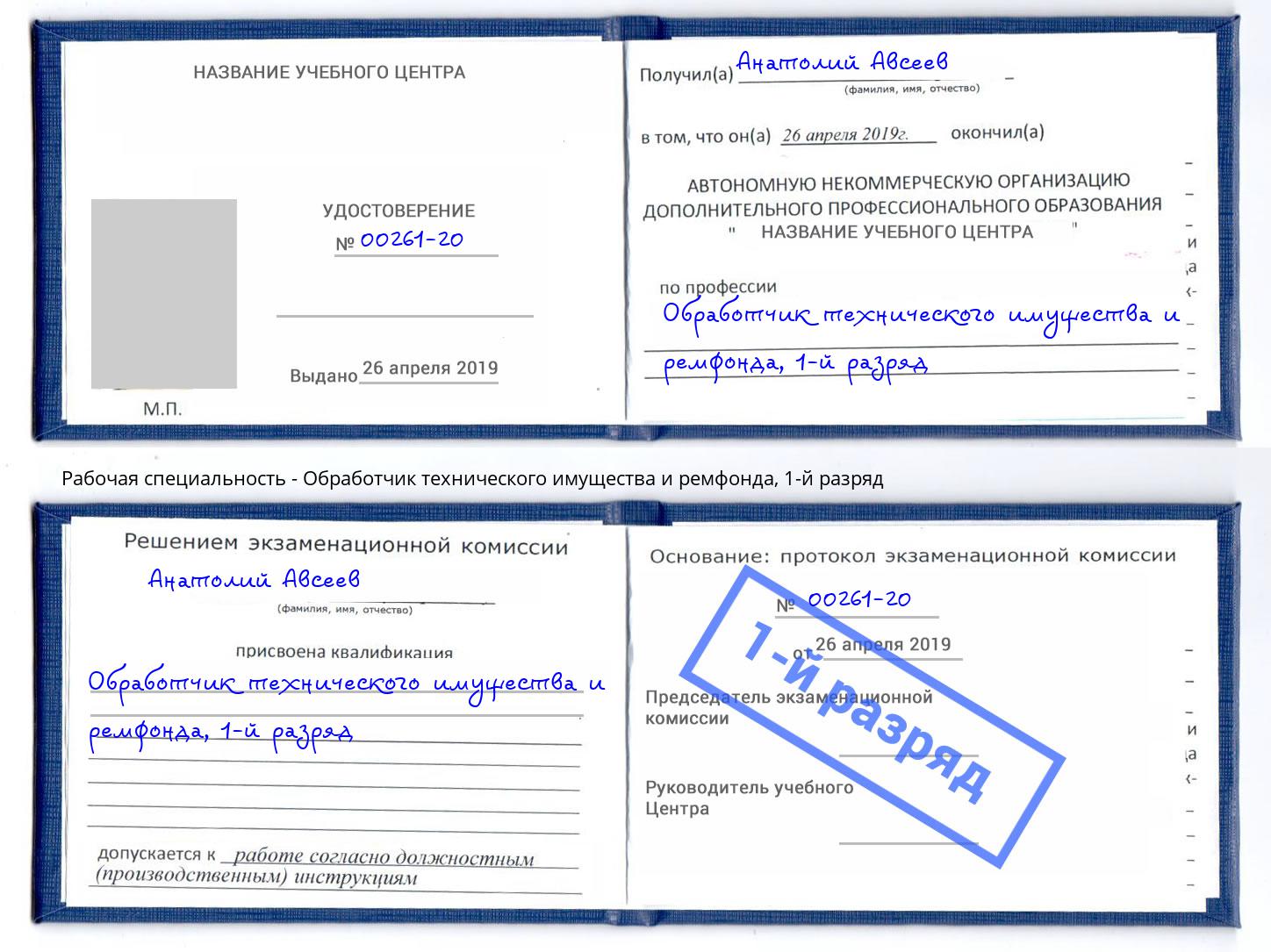 корочка 1-й разряд Обработчик технического имущества и ремфонда Вышний Волочёк