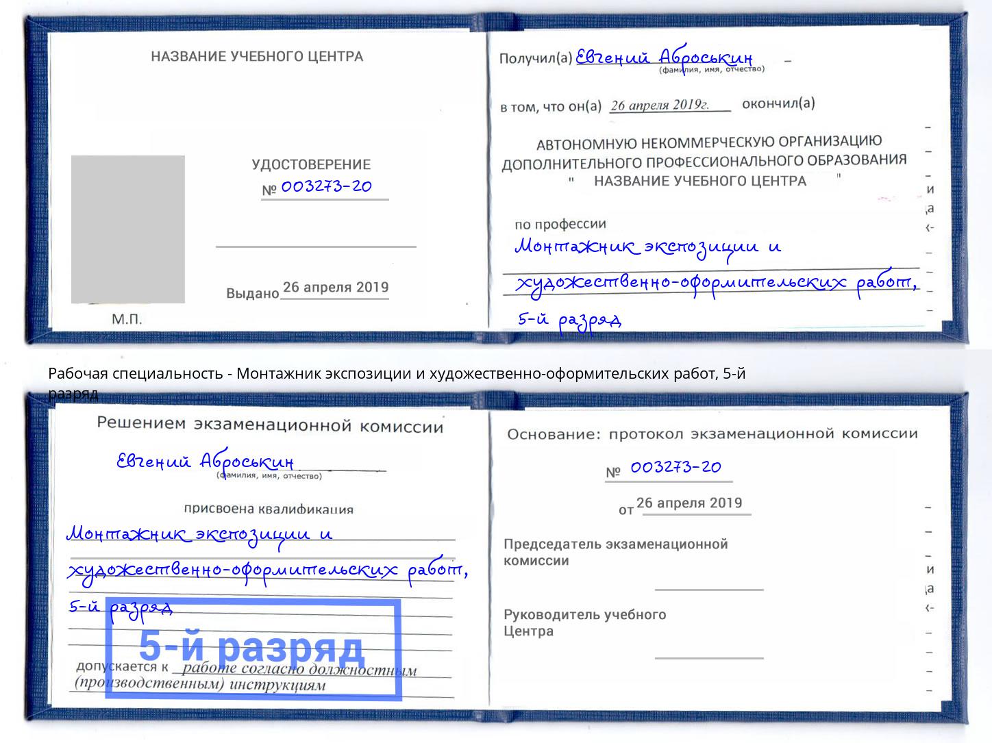 корочка 5-й разряд Монтажник экспозиции и художественно-оформительских работ Вышний Волочёк