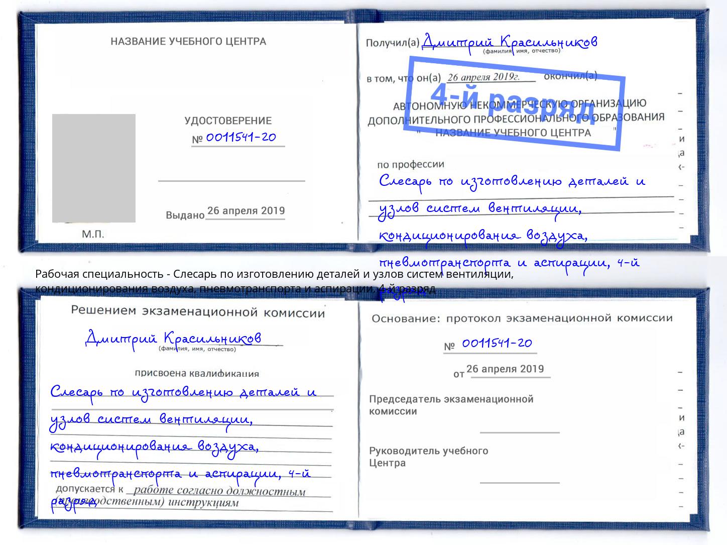 корочка 4-й разряд Слесарь по изготовлению деталей и узлов систем вентиляции, кондиционирования воздуха, пневмотранспорта и аспирации Вышний Волочёк