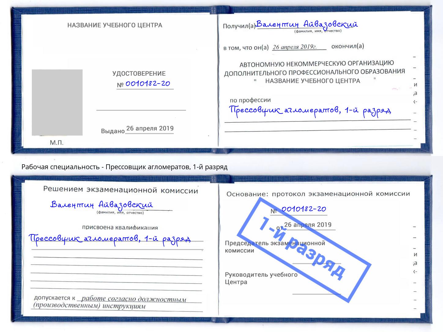 корочка 1-й разряд Прессовщик агломератов Вышний Волочёк