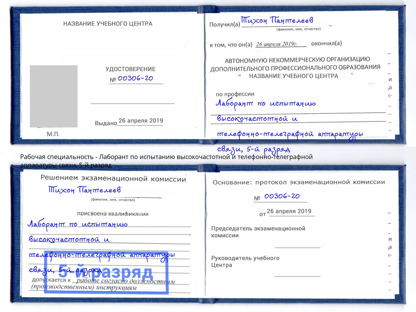 корочка 5-й разряд Лаборант по испытанию высокочастотной и телефонно-телеграфной аппаратуры связи Вышний Волочёк