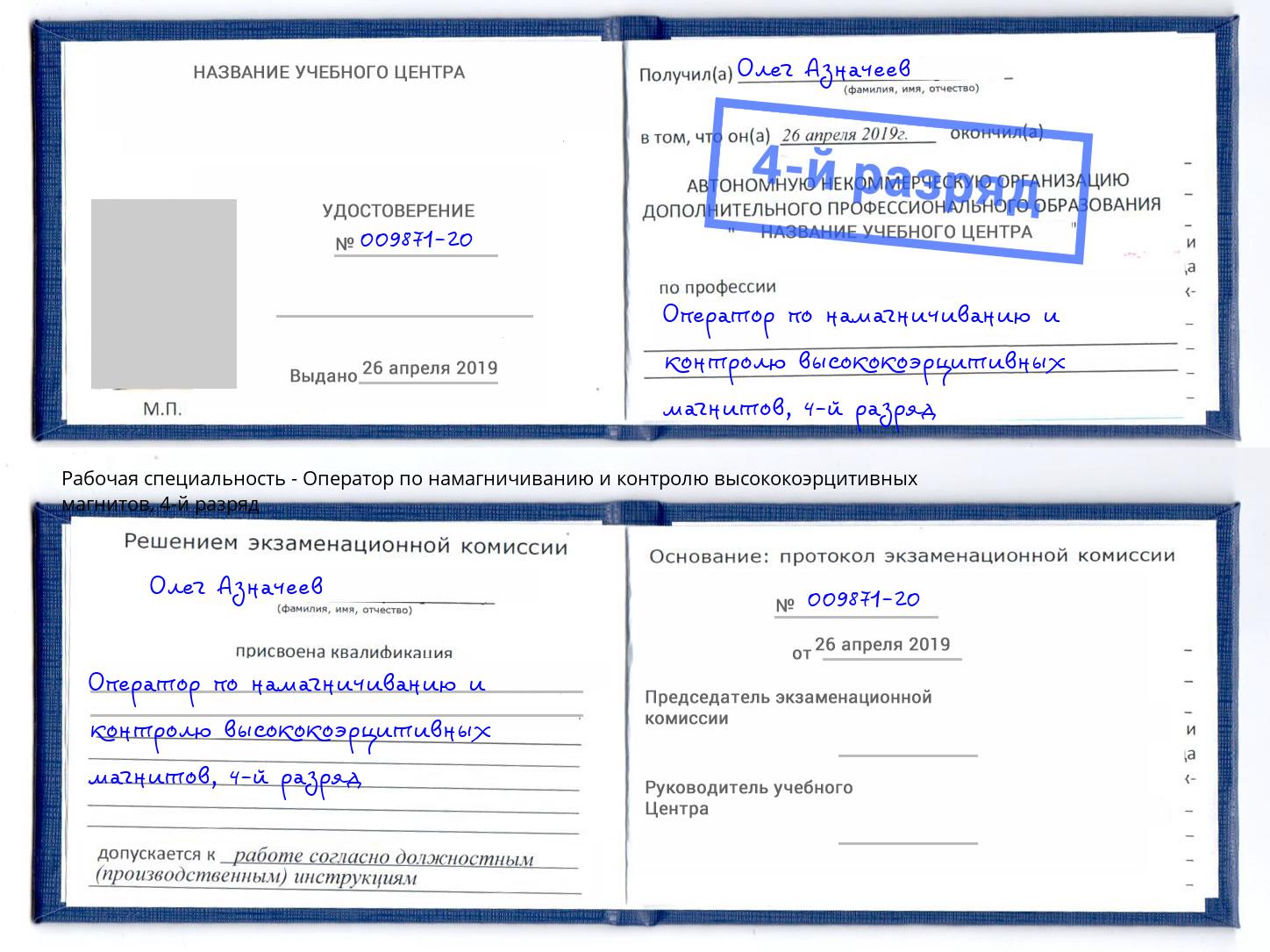 корочка 4-й разряд Оператор по намагничиванию и контролю высококоэрцитивных магнитов Вышний Волочёк