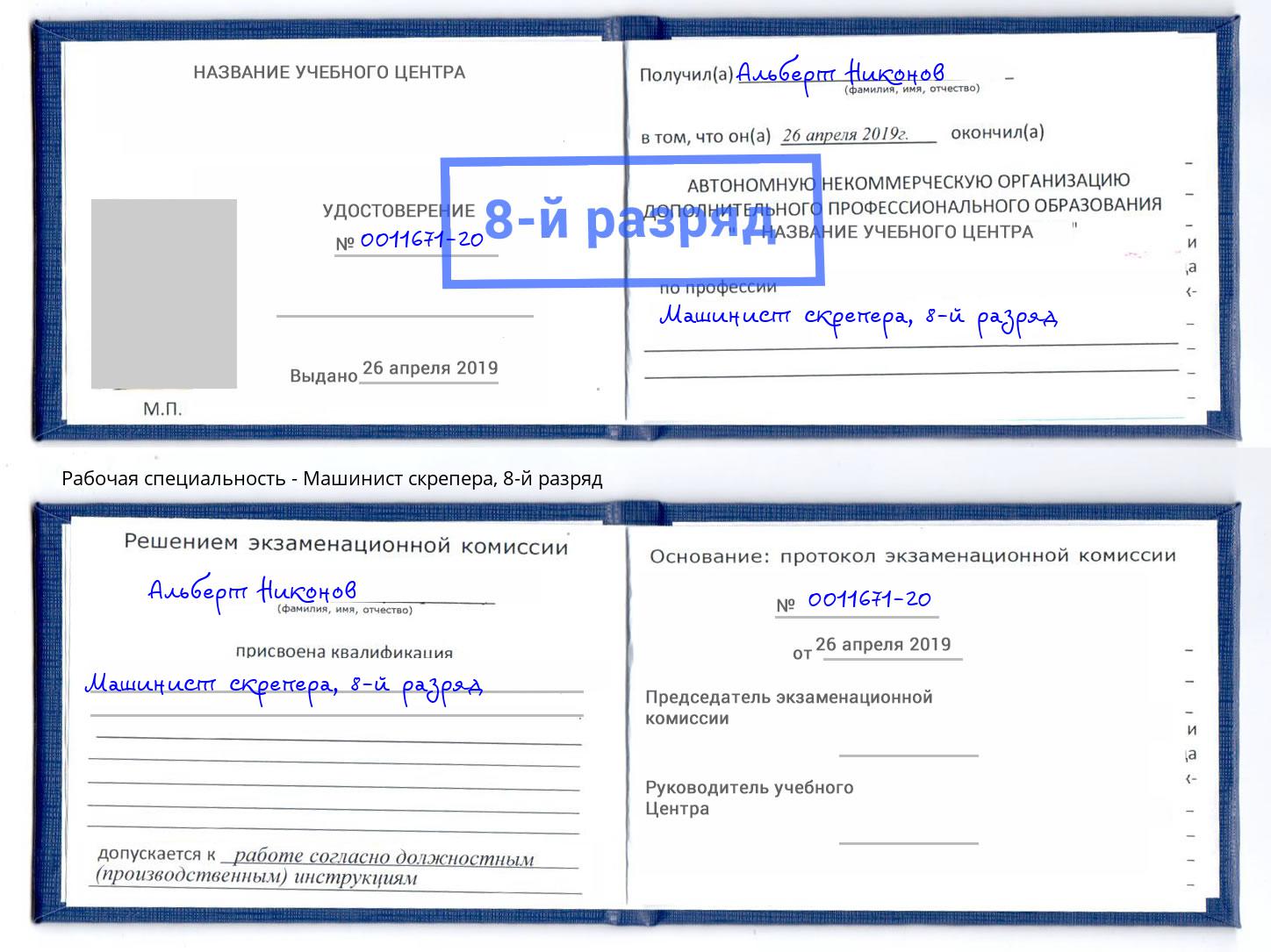 корочка 8-й разряд Машинист скрепера Вышний Волочёк