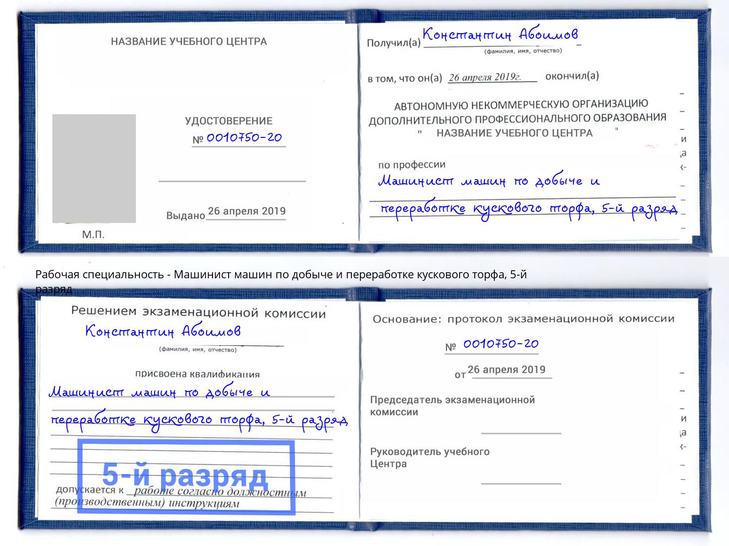 корочка 5-й разряд Машинист машин по добыче и переработке кускового торфа Вышний Волочёк