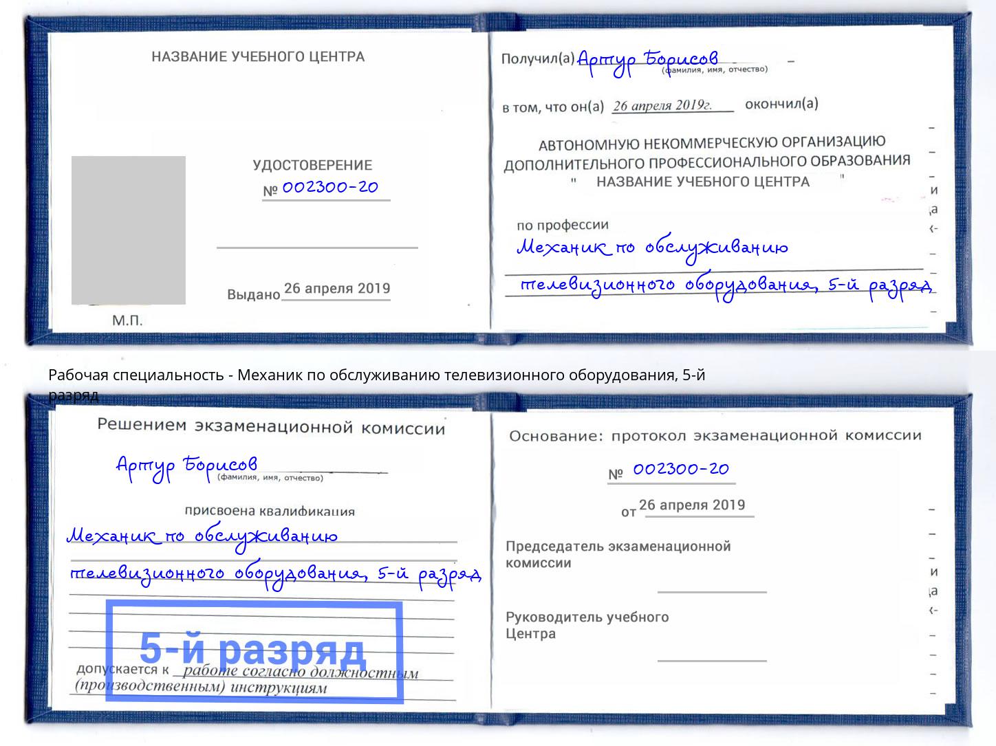 корочка 5-й разряд Механик по обслуживанию телевизионного оборудования Вышний Волочёк