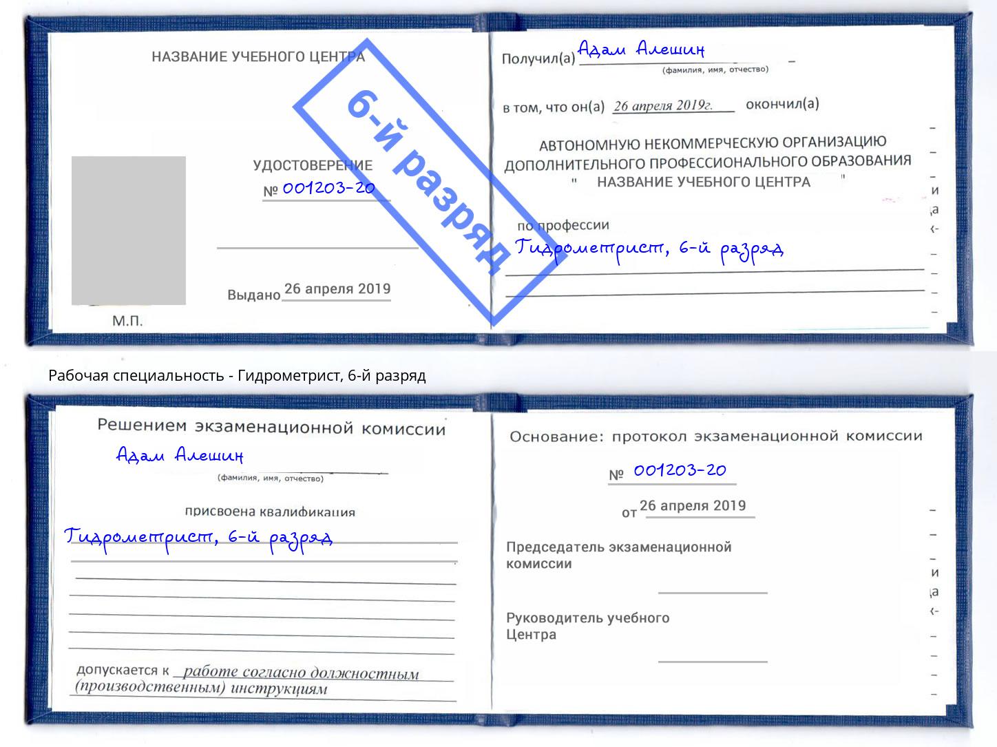 корочка 6-й разряд Гидрометрист Вышний Волочёк