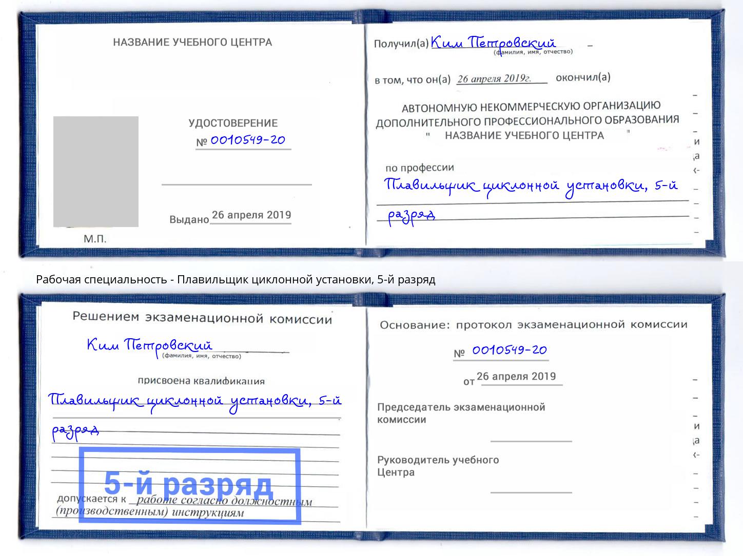 корочка 5-й разряд Плавильщик циклонной установки Вышний Волочёк