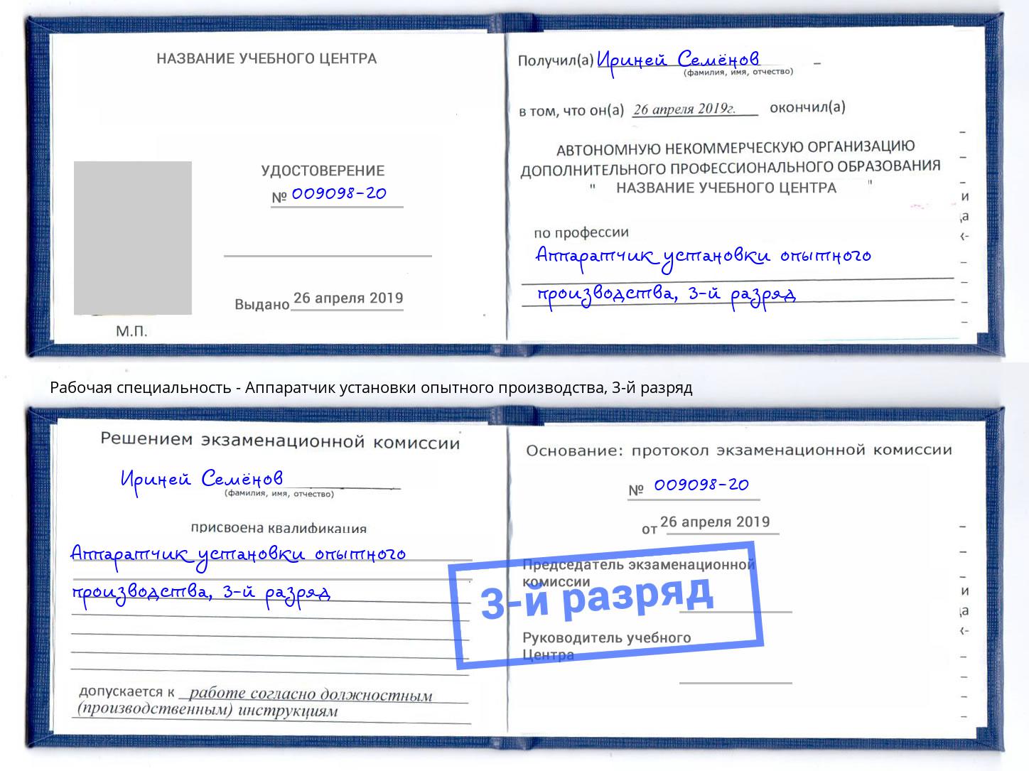 корочка 3-й разряд Аппаратчик установки опытного производства Вышний Волочёк