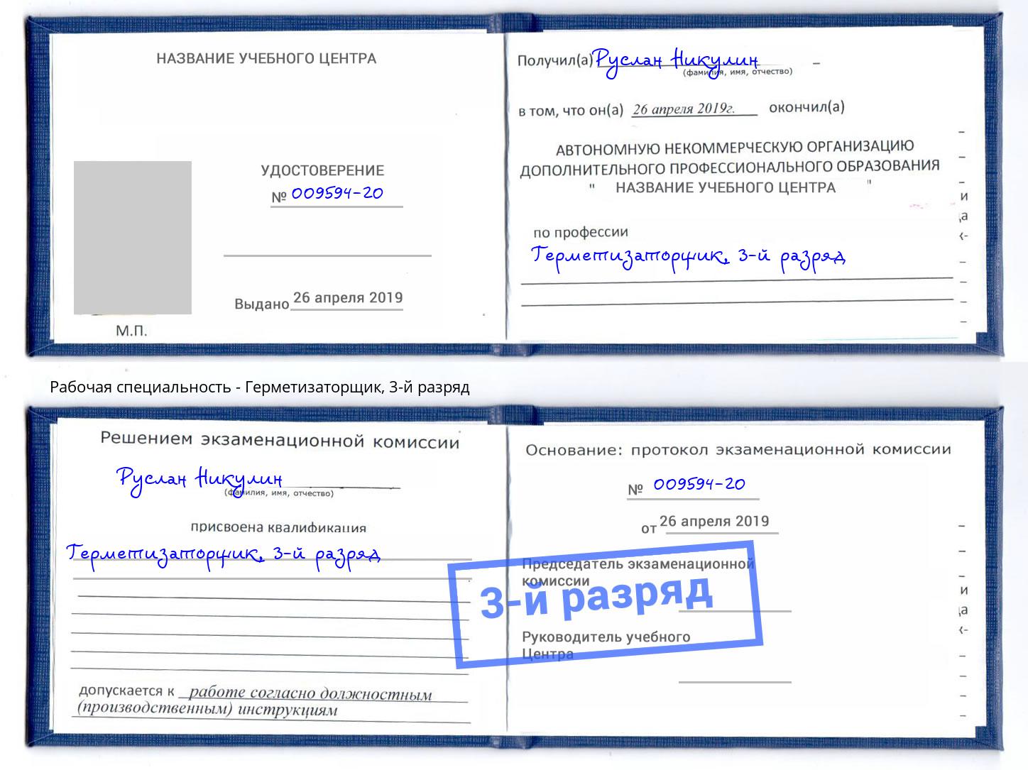 корочка 3-й разряд Герметизаторщик Вышний Волочёк