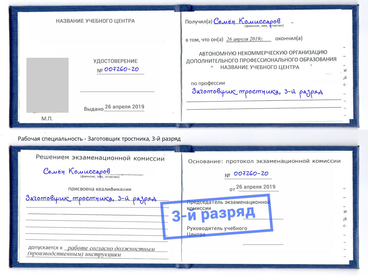 корочка 3-й разряд Заготовщик тростника Вышний Волочёк