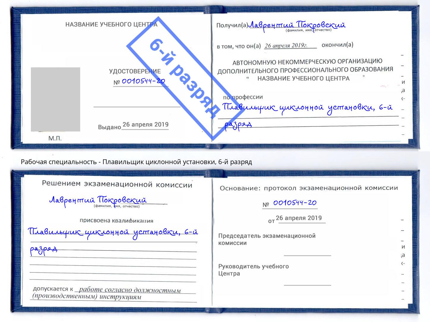 корочка 6-й разряд Плавильщик циклонной установки Вышний Волочёк