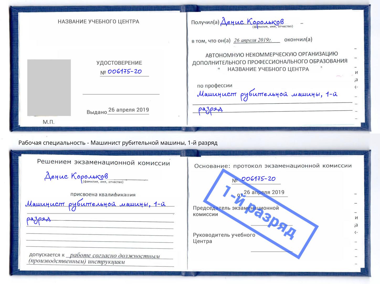 корочка 1-й разряд Машинист рубительной машины Вышний Волочёк