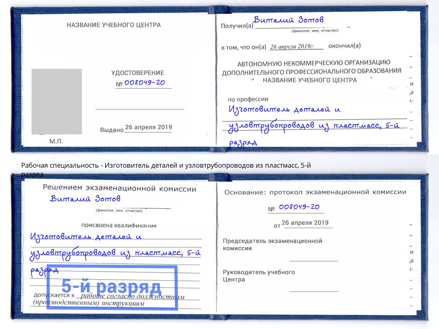 корочка 5-й разряд Изготовитель деталей и узловтрубопроводов из пластмасс Вышний Волочёк