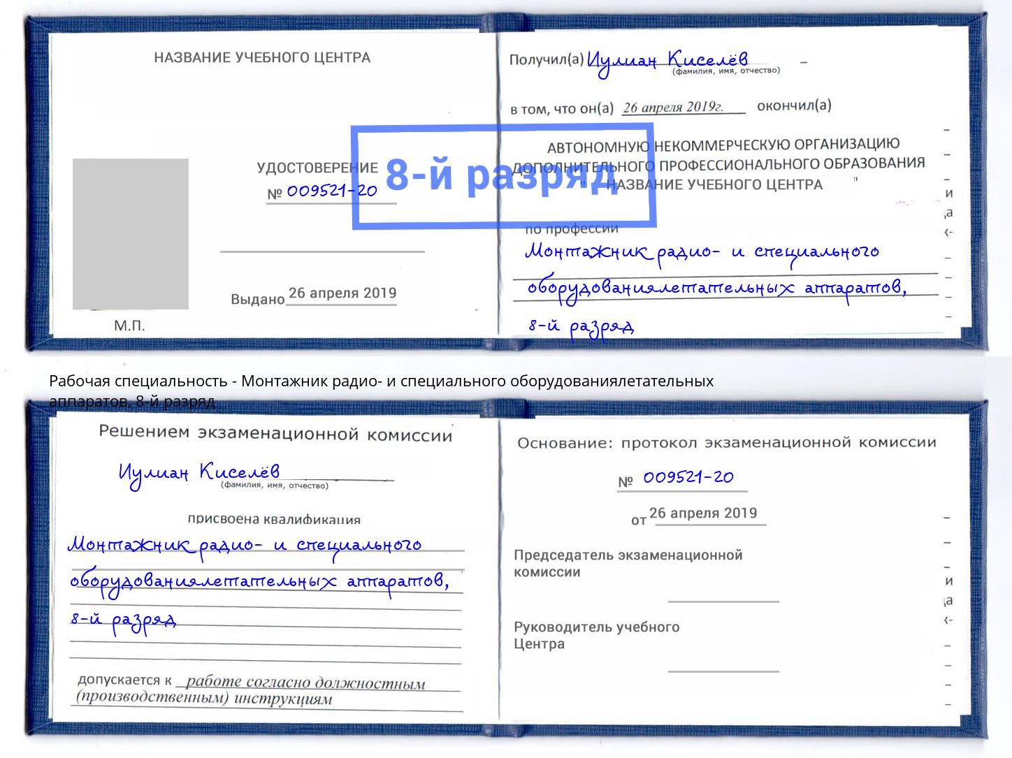 корочка 8-й разряд Монтажник радио- и специального оборудованиялетательных аппаратов Вышний Волочёк