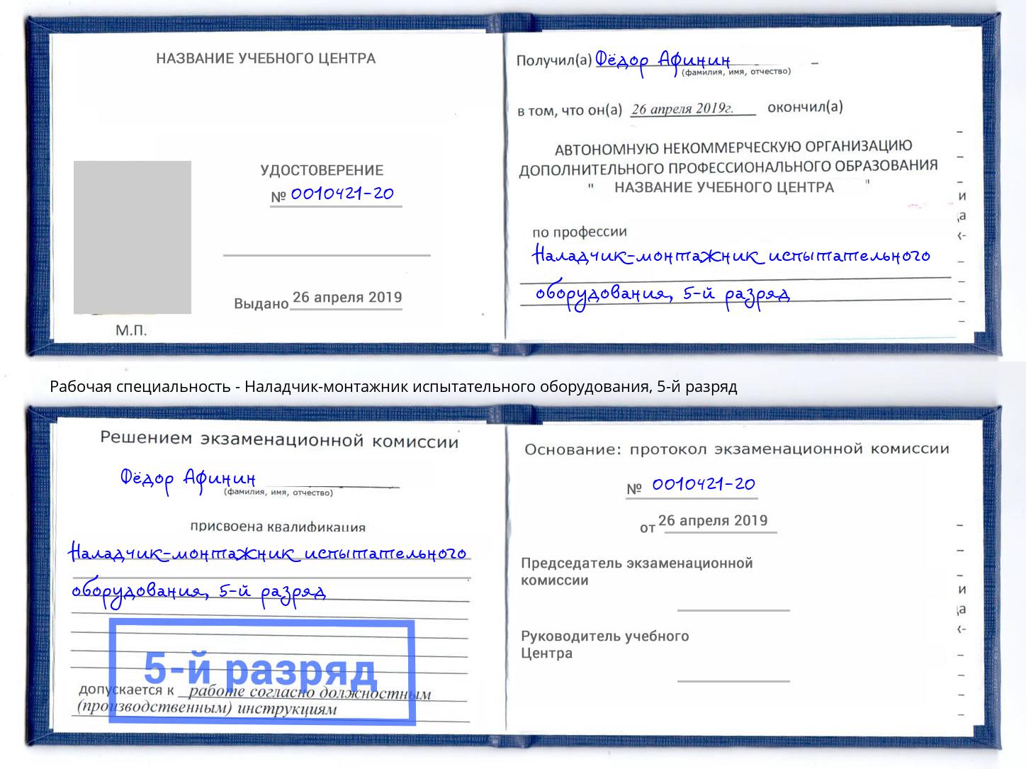 корочка 5-й разряд Наладчик-монтажник испытательного оборудования Вышний Волочёк